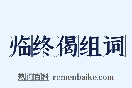 临终偈组词是什么意思的图片